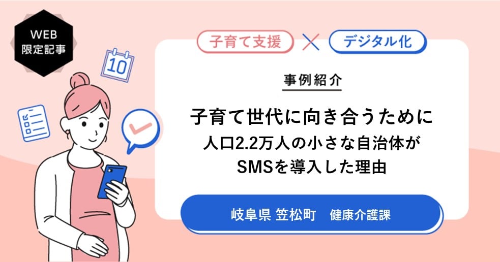 子育て世代に、きちんと向き合うために。人口2.2万人の小さな自治体が、あえてSMSを導入した理由