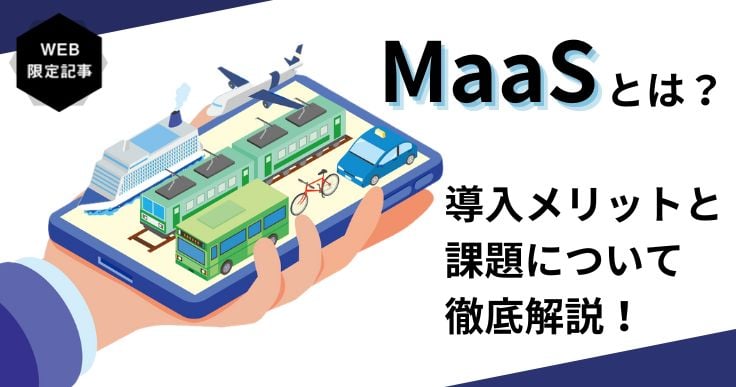 MaaSとは?自治体への導入メリットと課題について徹底解説!