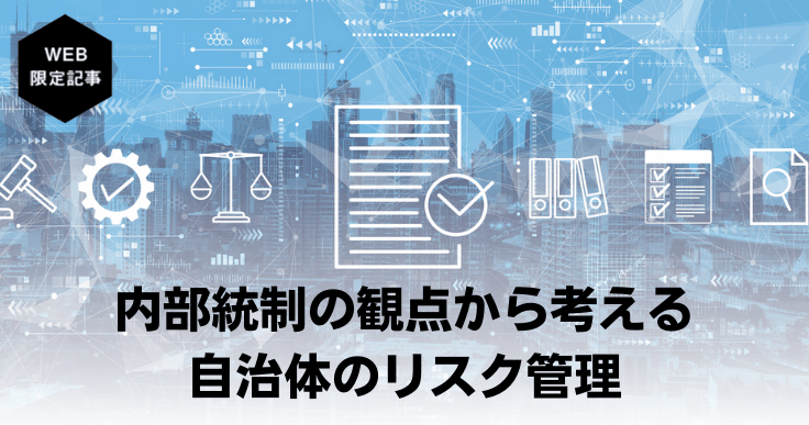 内部統制の観点から考える自治体のリスク管理