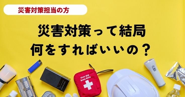 激甚化・頻発化する自然災害から命と暮らしを守る災害対策とは。