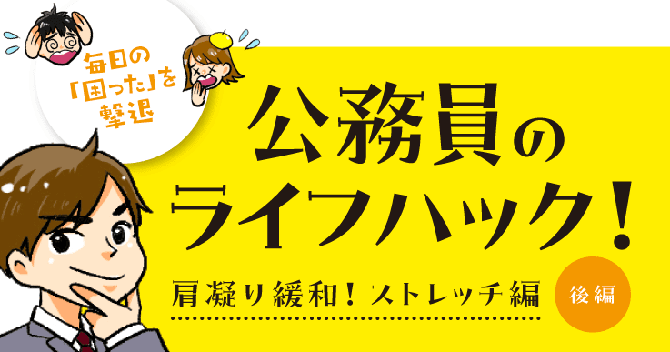 【マンガで分かる】毎日の「困った」を撃退する公務員のライフハック!ストレッチ編~後編~