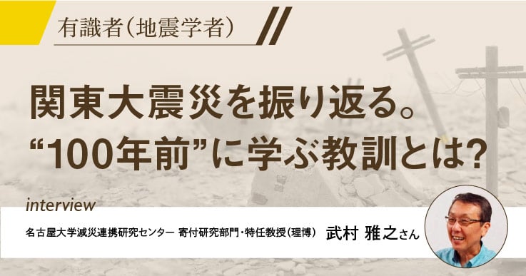 【特集】関東大震災が日本にもたらした被害とは?そこからの学びは現代に活かされている!?
