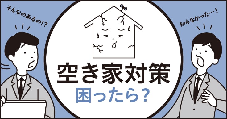 空き家対策の困りごとをサポート!官民連携で描く「4つの未来」