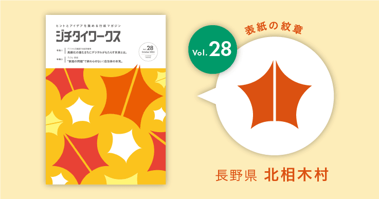 長野県北相木村の村章コラム