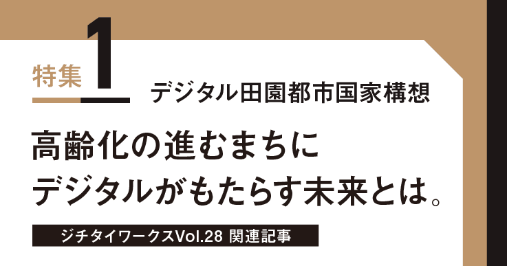 Vol.28「デジタル田園都市国家構想」に関するWEB記事【WEB×マガジン連動】
