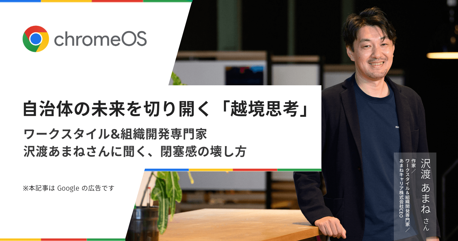 自治体の未来を拓く「越境思考」 ワークスタイル&組織開発専門家・沢渡あまねさんに聞く、閉塞感の壊し方