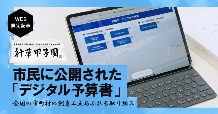 行政情報を統合データベース化、シンプルで見やすく作成した「デジタル予算書」を市民に公開。
