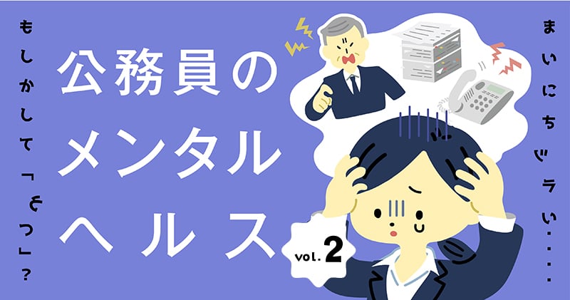 部下が、同僚が、うつになったらどうする?公務員のメンタルを守るために、組織にできること