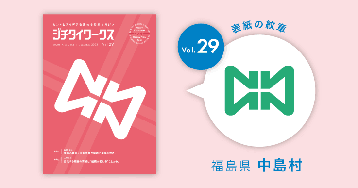 福島県中島村の村章コラム