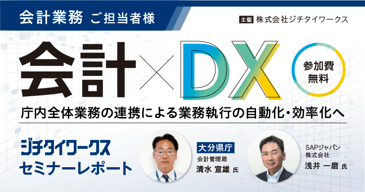【セミナーレポート】会計×DX 庁内全体業務の連携による業務執行の自動化・効率化へ