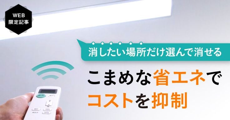 節電だけじゃない!職場環境改善や短期施工を叶える調光照明とは。
