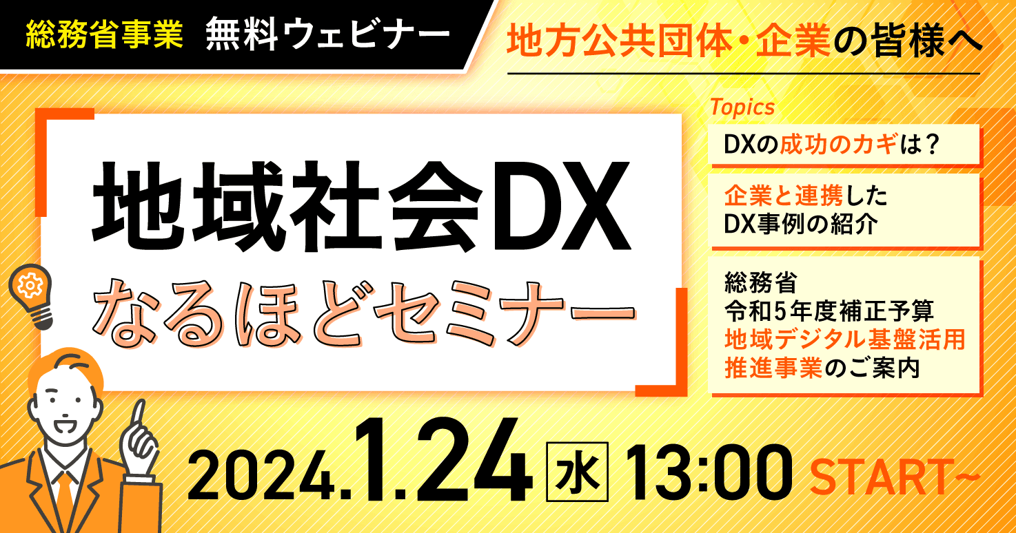 【参加者募集!】総務省主催「地域社会DXなるほどセミナー」