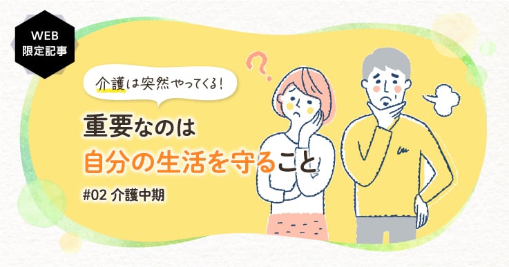 【どうする親介護問題】介護で知っておきたいこと~中期編~重要なのは自分の生活を守ること