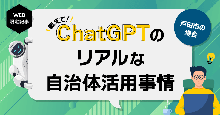 ChatGPTをどう使う?リアルな自治体活用事情を探る~戸田市編~