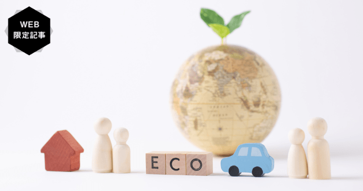 デコ活とは?実践につなげるデコ活アクションと自治体事例をご紹介!