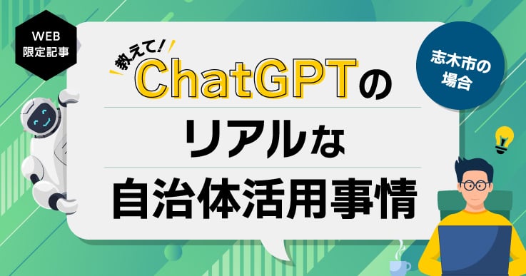 ChatGPTをどう使う?リアルな自治体活用事情を探る~志木市編~