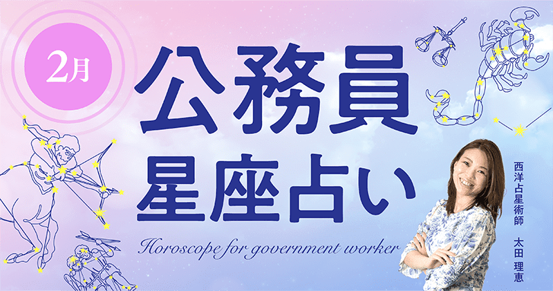 2月の公務員星座占い。〇〇を使い分けることが効率アップのポイント!?