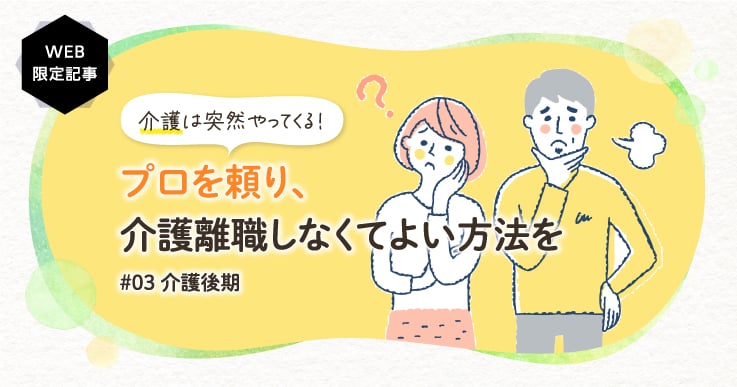 【どうする親介護問題】介護で知っておきたいこと~後期編~介護離職しないために