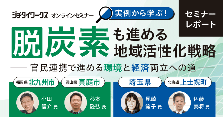 【セミナーレポート】実例から学ぶ!脱炭素も進める地域活性化戦略 ~官民連携で進める環境と経済両立への道~ Day1