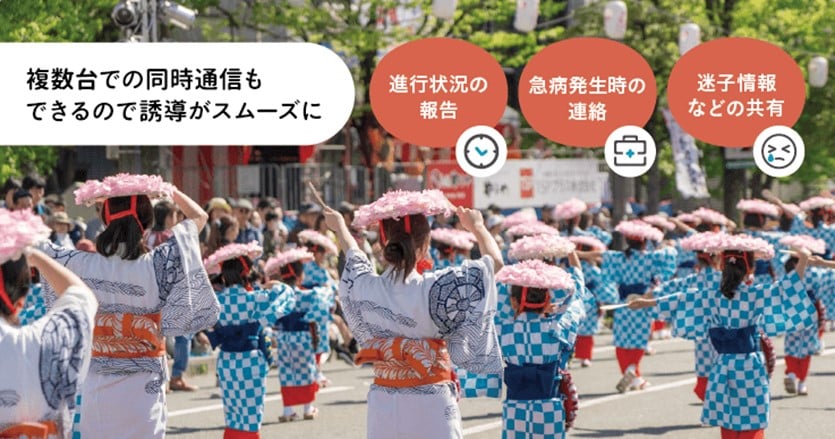 トランシーバーの活用で密に情報を共有し、イベントの運営を円滑に。