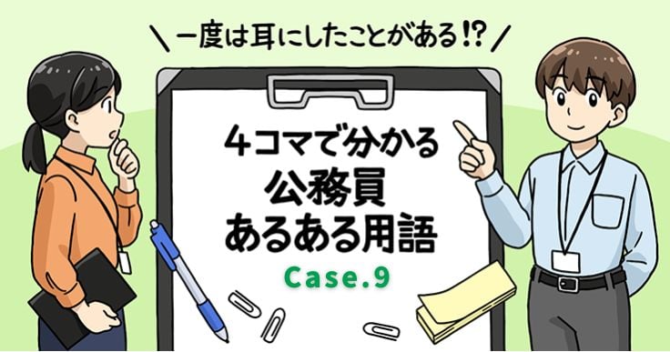 【1分で読めるマンガ Vol.9】公務員あるある用語/小職