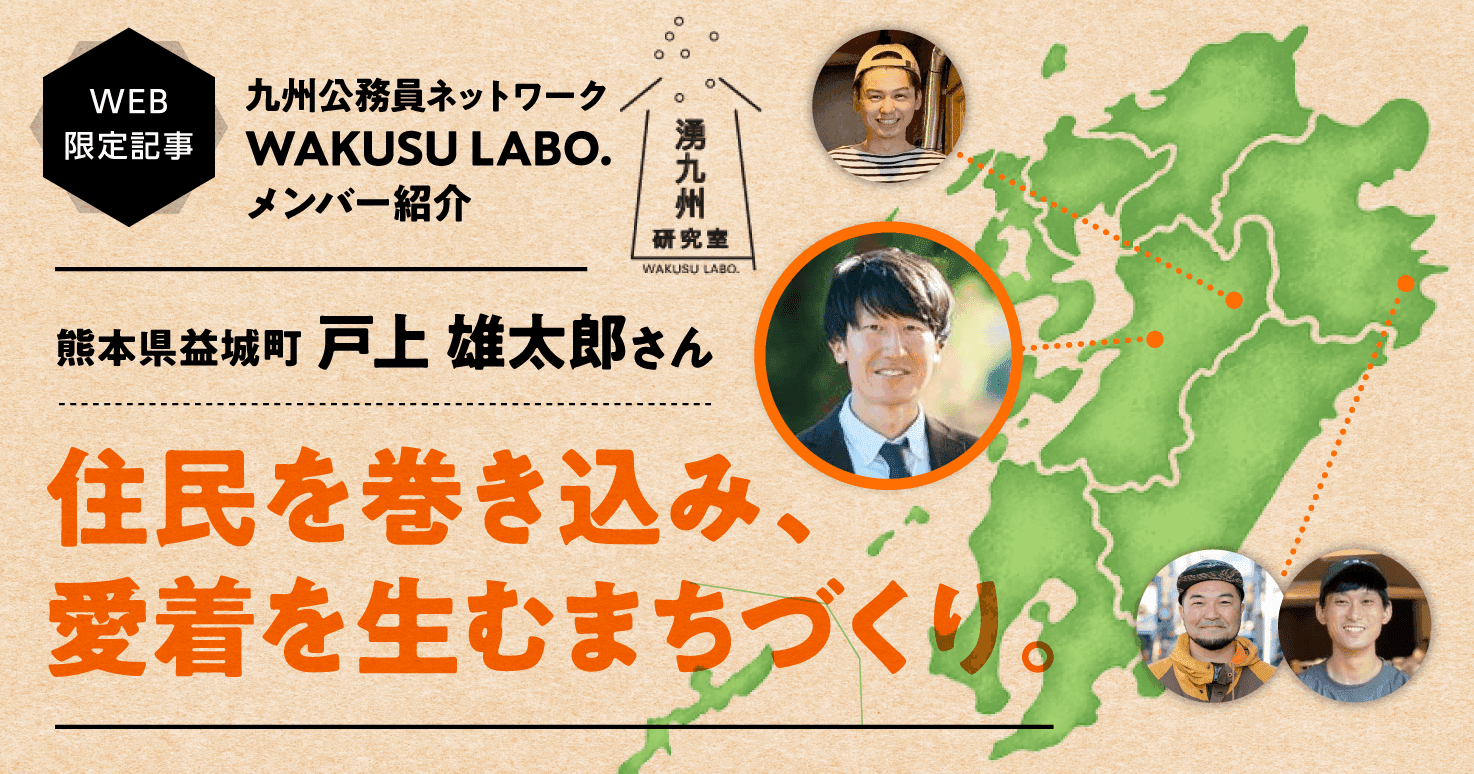 住民の主体性と地域の魅力を引き出し、住みたいまちを自分たちの手でつくる。【WAKUSU LABO.】
