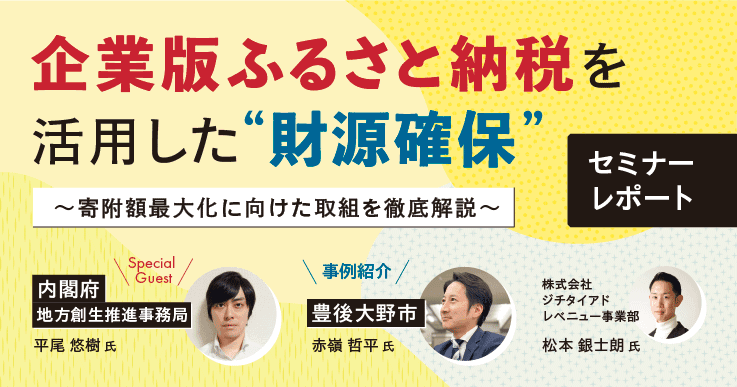 【セミナーレポート】企業版ふるさと納税を活用した“財源確保” ~寄附額最大化に向けた取組を徹底解説~