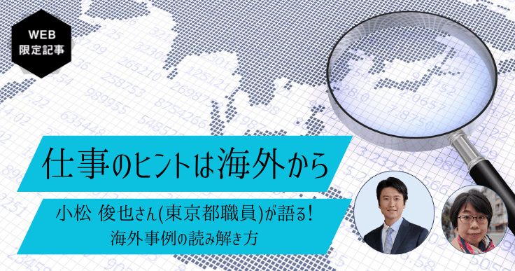 【仕事のヒントは海外から vol.4】海外事例を自治体の政策立案・業務改善に活かす