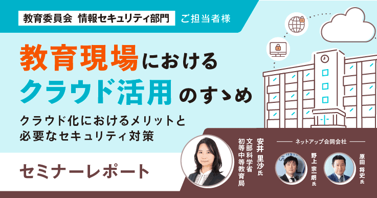 教育機関におけるクラウド活用のすゝめ ~クラウド化に必要なセキュリティ対策とメリットとは~