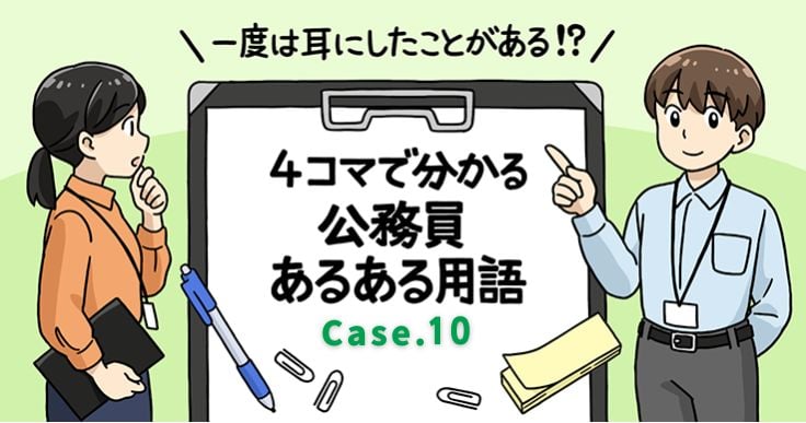 【1分で読めるマンガ Vol.10】公務員あるある用語/簿冊