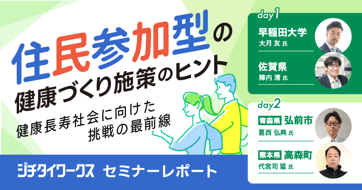【セミナーレポート】住民参加型の健康づくり施策のヒント~健康長寿社会に向けた挑戦の最前線~【Day2】