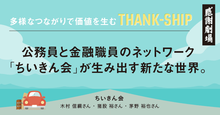 公務員と金融職員のネットワーク「ちいきん会」が生み出す新たな世界。