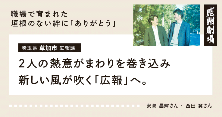 【先輩と後輩の絆】若き広報マン2人がまわりを巻き込み、“読みたくなる広報紙”へとリニューアル!