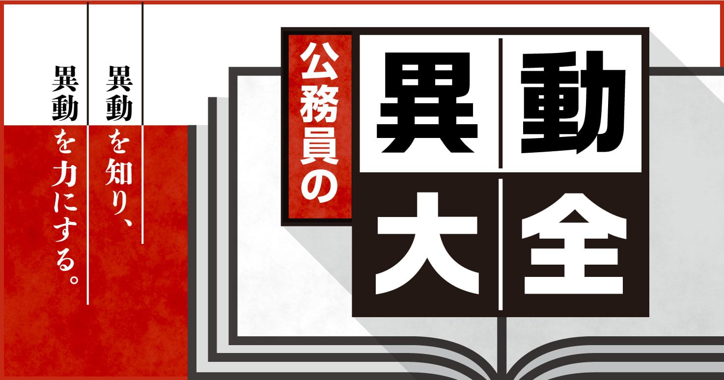 【後編】人事担当者に聞く、「異動の実態」
