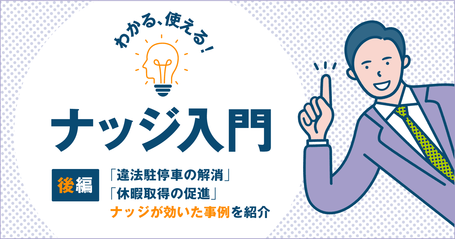 ナッジが効いた事例、具体的な活用方法を紹介【分かる、使える!ナッジ入門 後編】