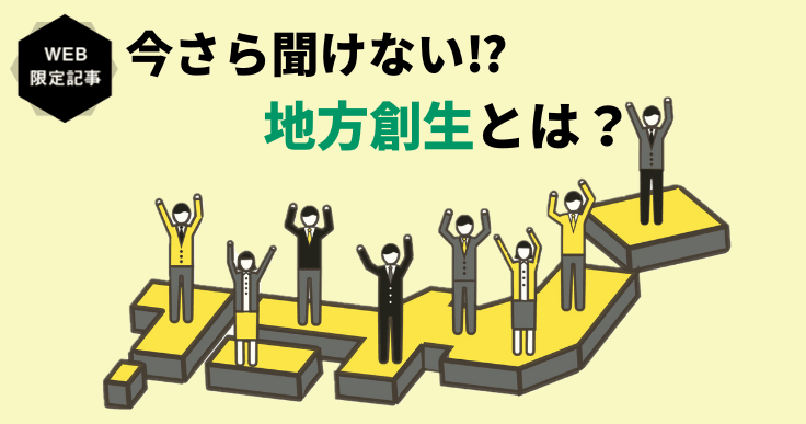 今さら聞けない!?地方創生の意味と成功のためのポイントとは。