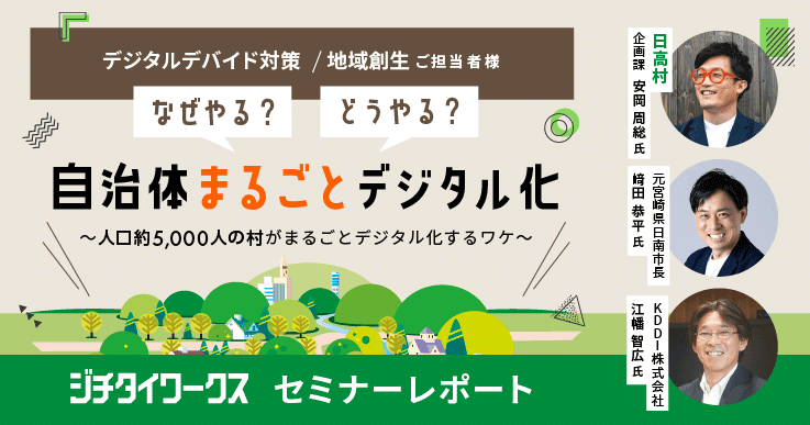 【セミナーレポート】なぜやる?どうやる?自治体まるごとデジタル化 ~人口約5,000人の村がまるごとデジタル化するワケ~