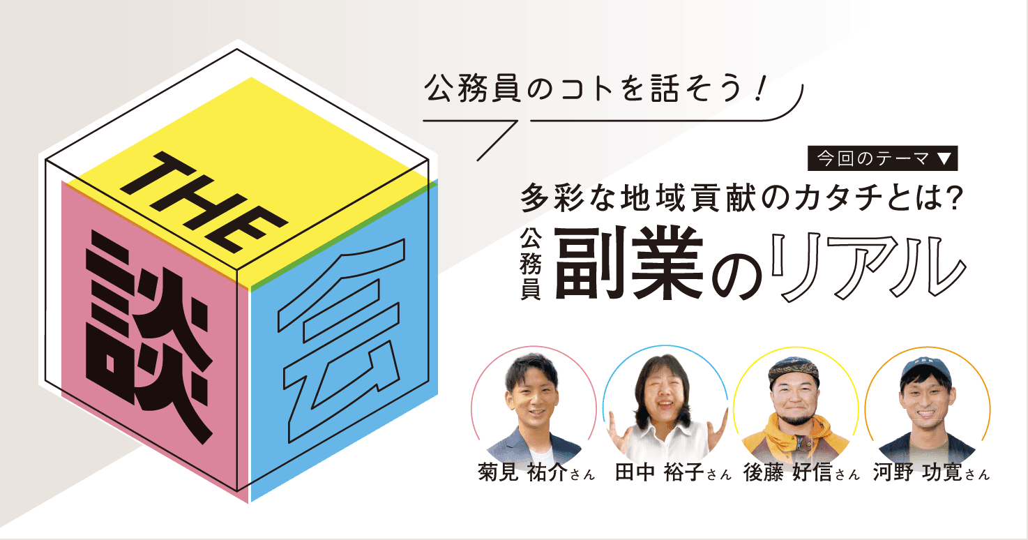 【THE談会】多彩な地域貢献のカタチとは?公務員副業のリアル