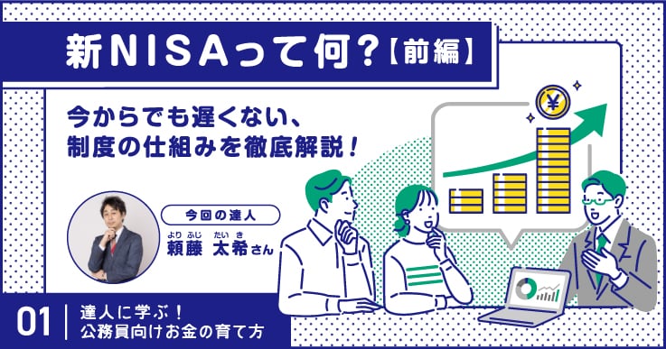 新NISAって何?今からでも遅くない、制度の仕組みや変更点を解説!