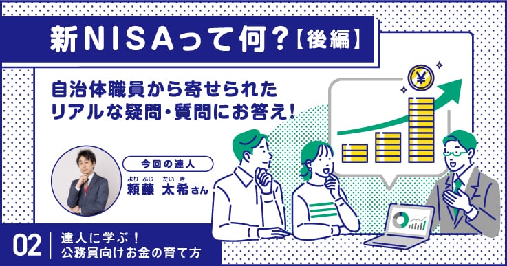 新NISAに関する公務員のリアルな疑問・質問にお答え!