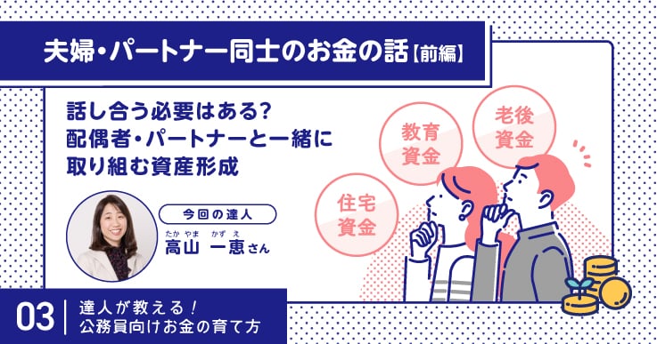 話し合う必要はある?配偶者・パートナーと一緒に取り組む資産形成