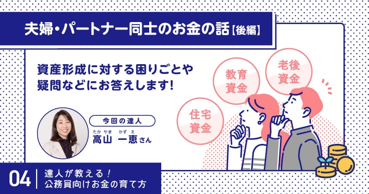 配偶者・パートナーと共同で資産形成を始める際の困り事や疑問にお答え!