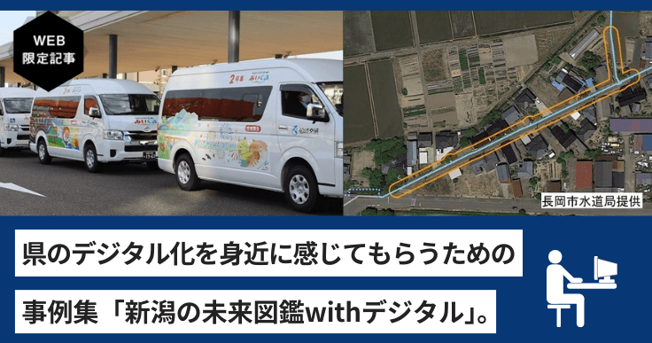 暮らしを豊かにする事例を通じて、県のデジタル化を身近に感じてもらいたい。