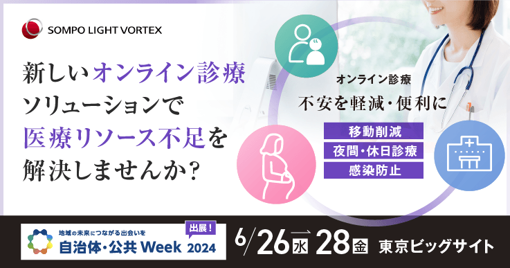 SOMPO Light Vortexが新しいオンライン診療ソリューションで自治体・公共Week2024に出展します!