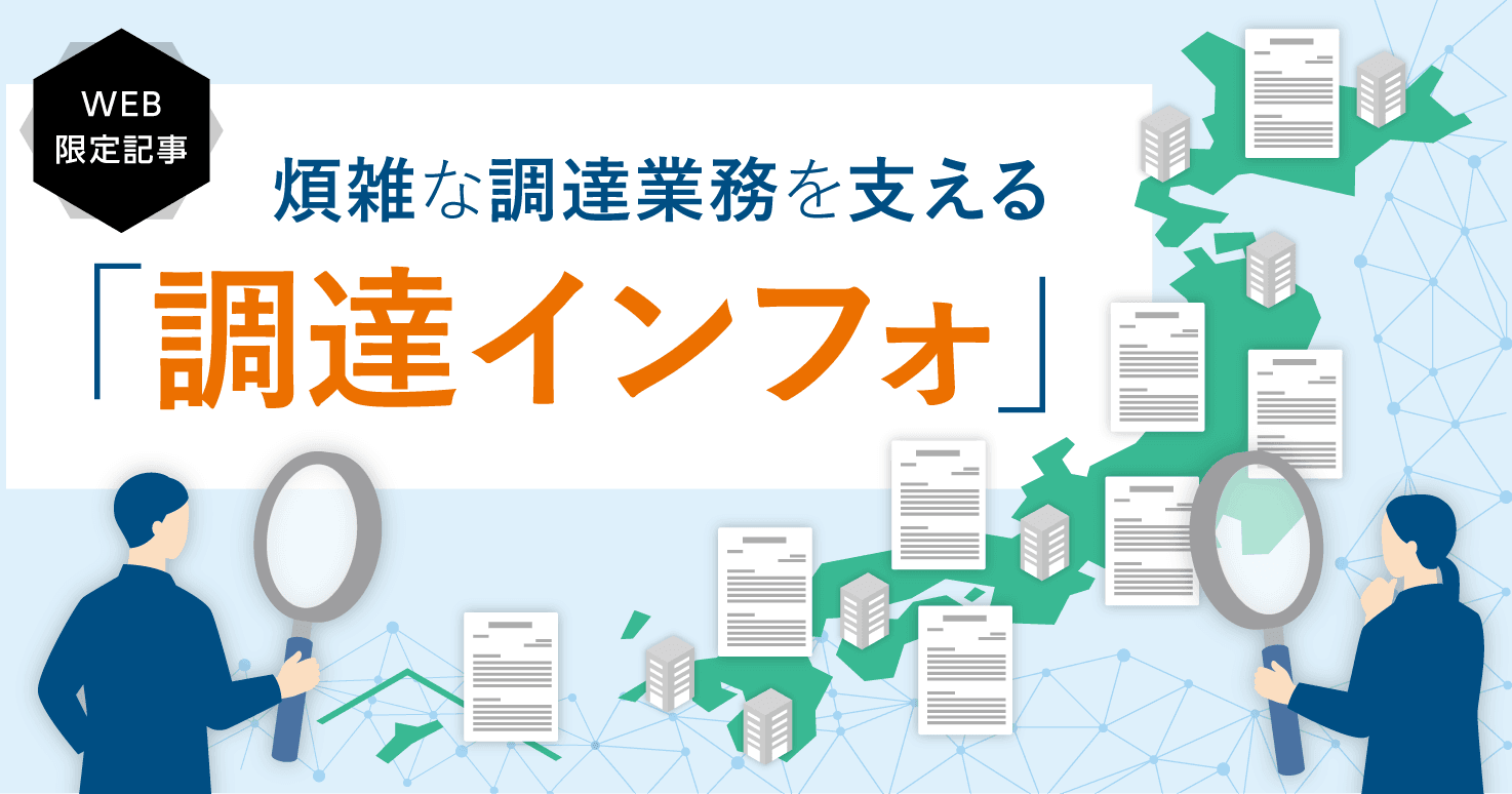 調達の事務作業を省力化する!全自治体の入札情報を網羅する「調達インフォ」とは。