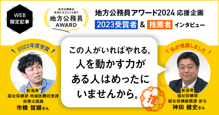 「市橋さんの何かが人を引きつけていて、すごい大物だと感じました。」【地方公務員アワード】受賞者&推薦者インタビュー