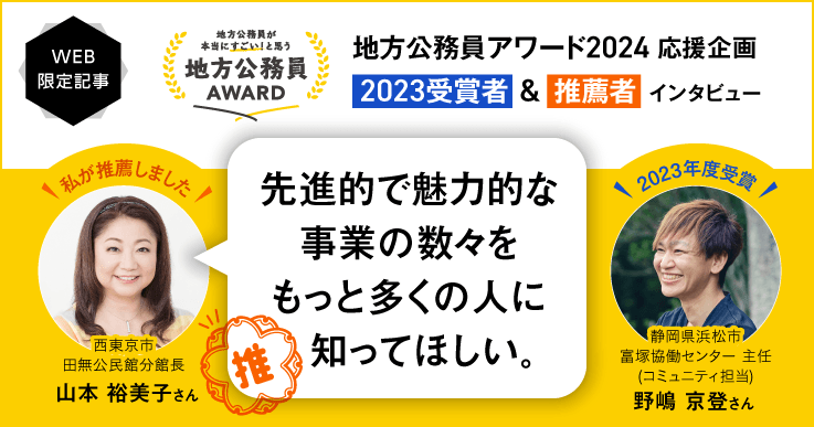 「野嶋さんが手がける様々な事業は先進的で魅力的。」【地方公務員アワード】受賞者&推薦者インタビュー