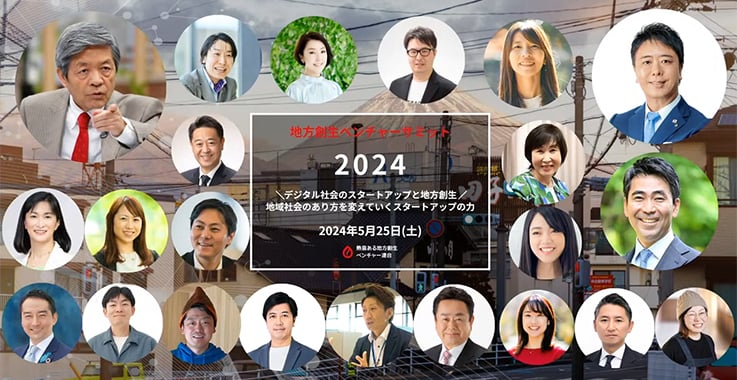 【イベントレポート】地方創生ベンチャーサミット 2024|~デジタル社会のスタートアップと地方創生~