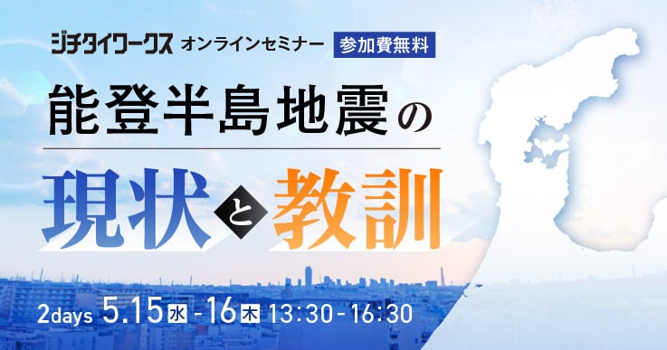【Day1 セミナーレポート】能登半島地震の現状と教訓~被災自治体・被災地応援職員からの共有~