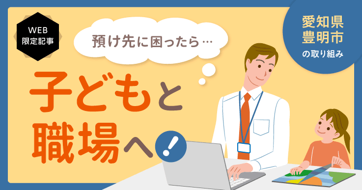 市役所発の「子連れ出勤」で、子育てに温かい地域づくりを目指す。